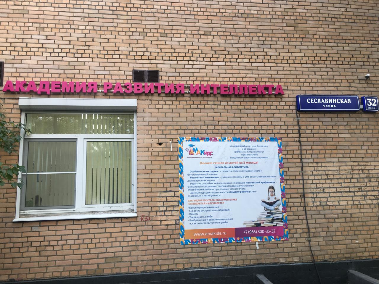 ул. Сеславинская д32., корпус 2